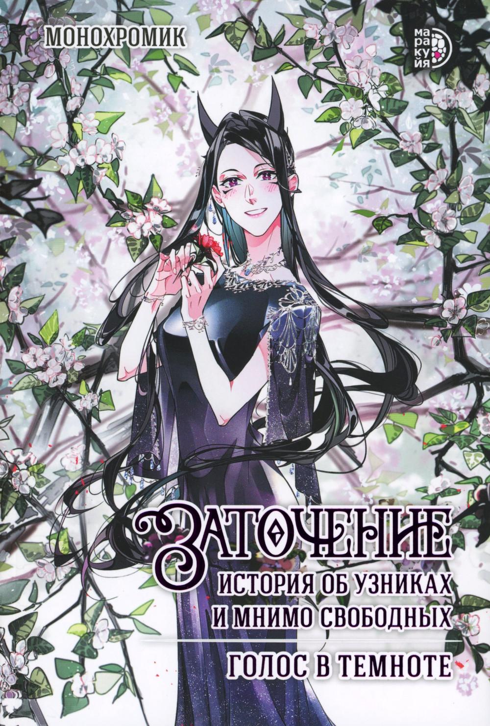 Заточение: l'histoire des hommes et des femmes. Thèmes du thème : histoire graphique : bandes dessinées