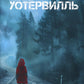 Уотервилль: триллер