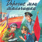 Дорогие мои мальчишки: повесть