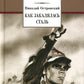 Как закалялась сталь: роман