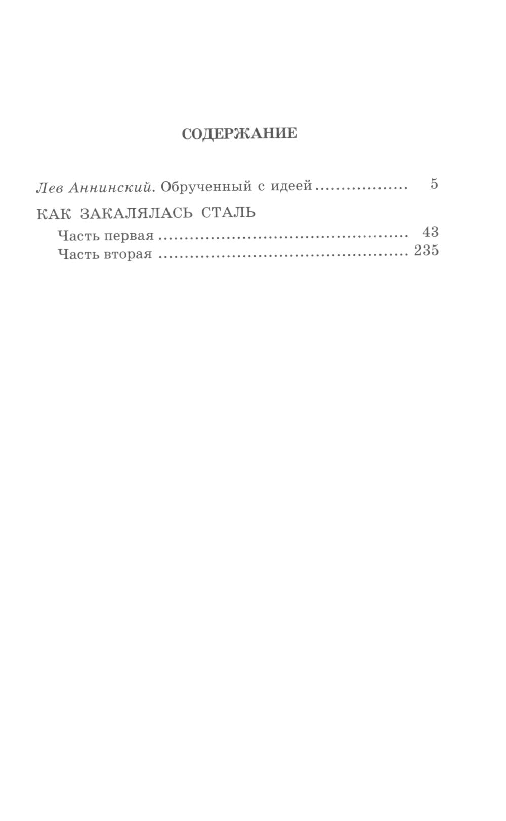 Как закалялась сталь: роман