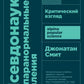 Псевдонаука и паранормальные явления: Критический взгляд. 6-е изд (обл)