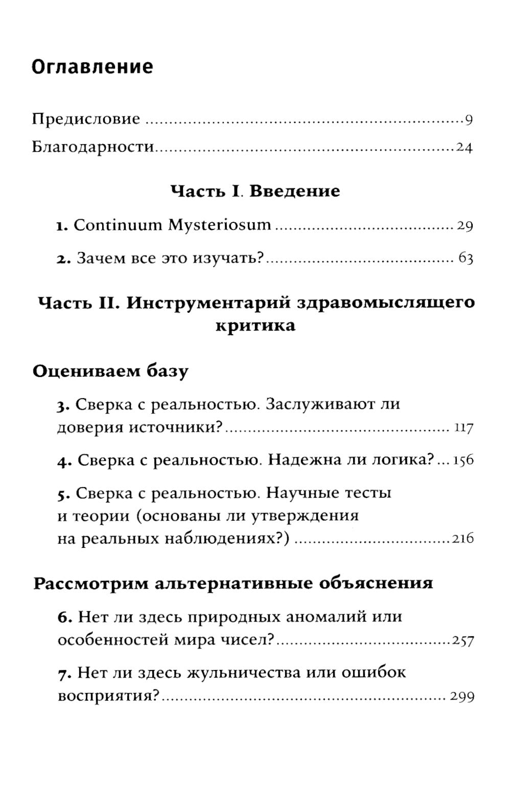 Псевдонаука и паранормальные явления: Критический взгляд. 6-е изд (обл)