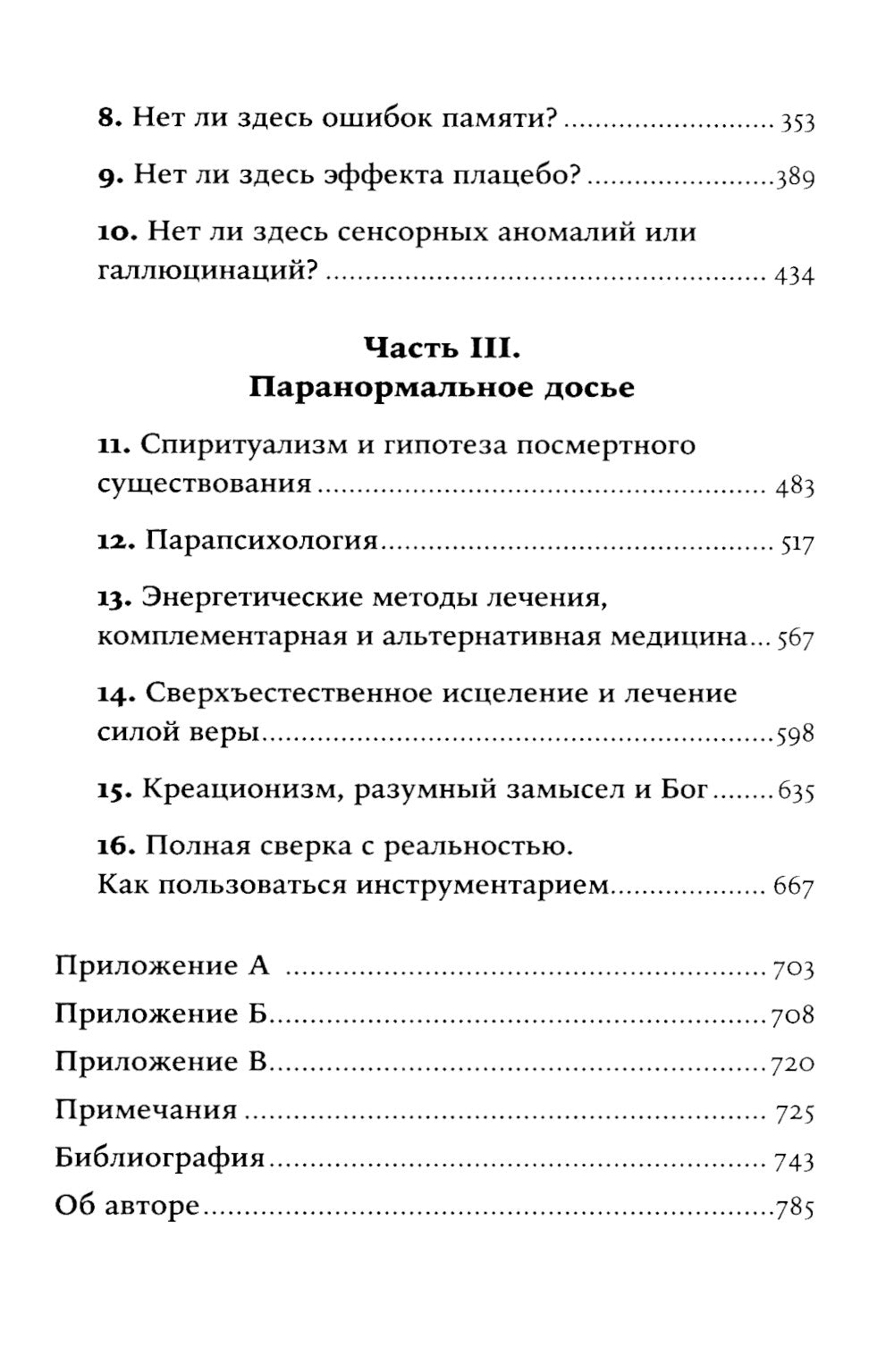 Псевдонаука и паранормальные явления: Критический взгляд. 6-е изд (обл)
