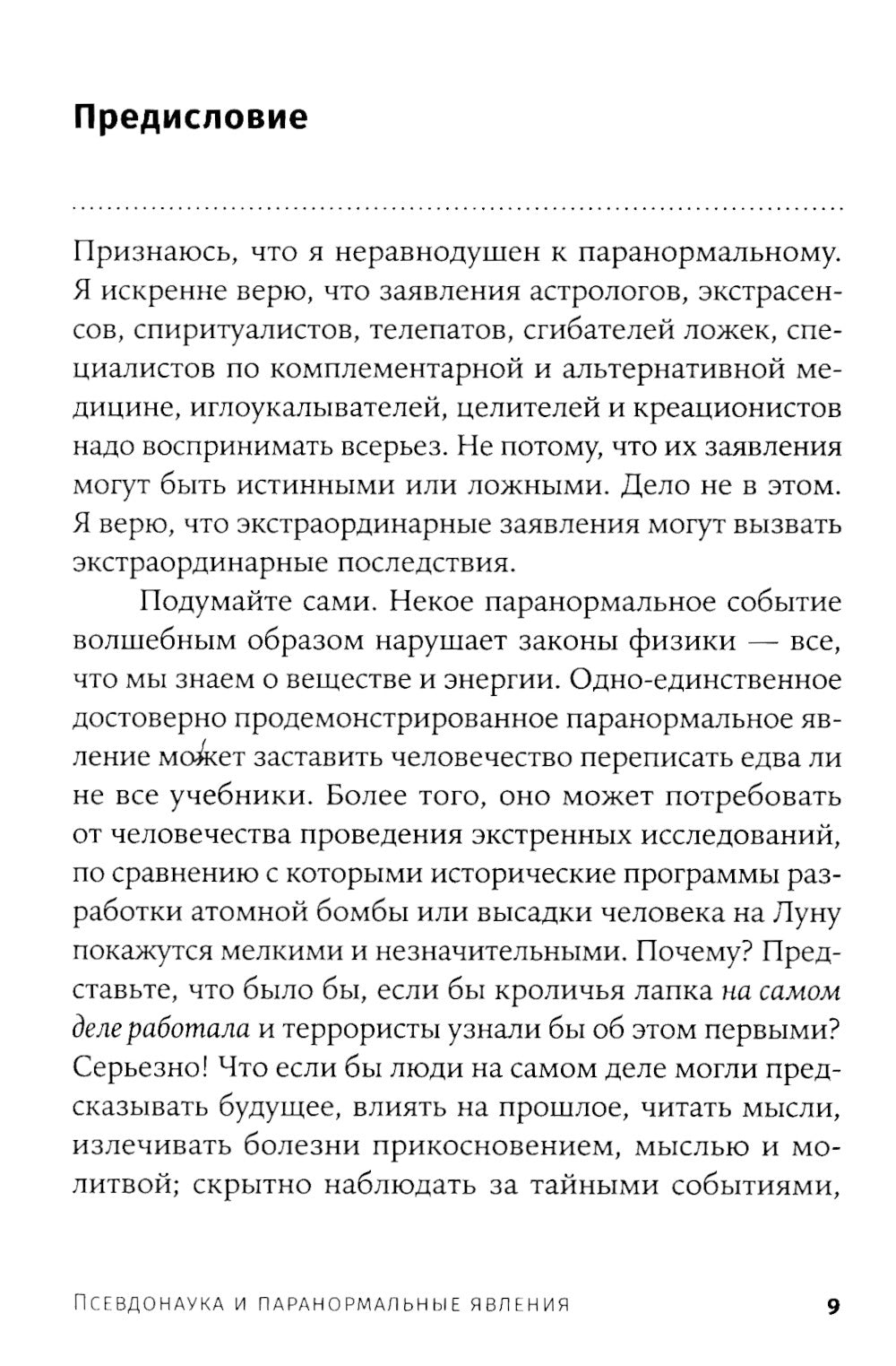 Псевдонаука и паранормальные явления: Критический взгляд. 6-е изд (обл)