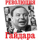 Révolution de Gaïda : Réforme de l'histoire des années 90 par le passé. 3-ème jour