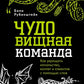ЧУДОвищная команда: Как укрощать начальство, коллег и клиентов с помощью слов