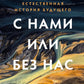 С нами или без нас: Естественная история будущего