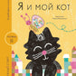 Я и мой кот