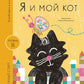 Я и мой кот