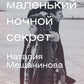 один маленький ночной секрет: сборник