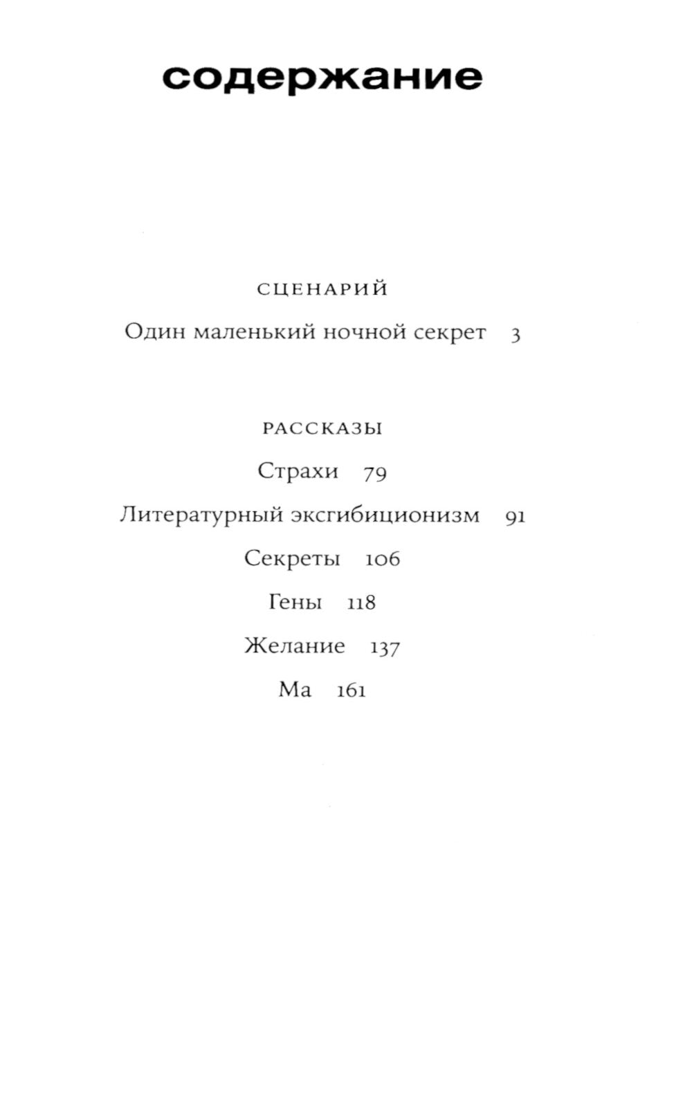 один маленький ночной секрет: сборник