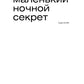 один маленький ночной секрет: сборник