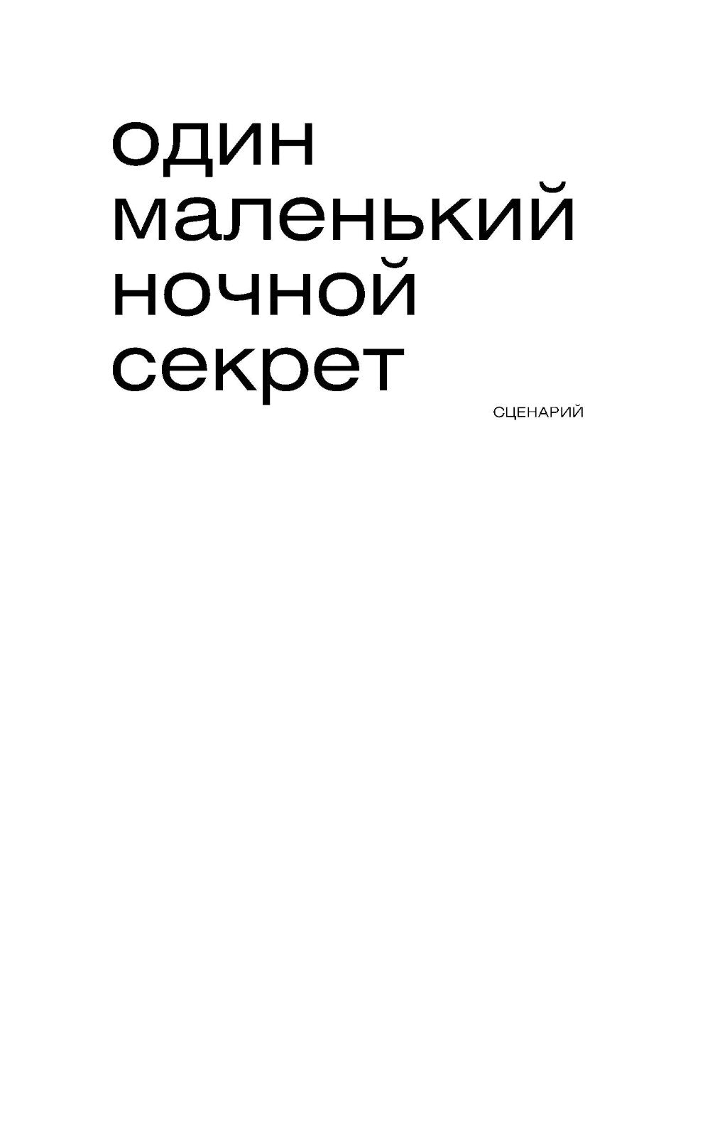 один маленький ночной секрет: сборник