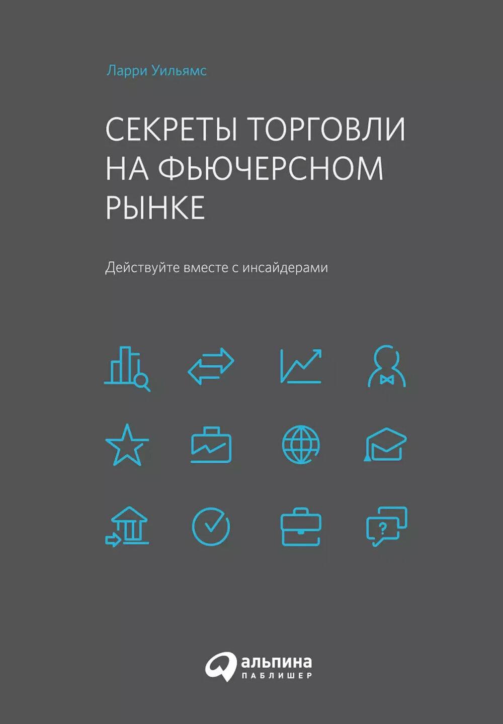 Секреты торговли на фьючерсном рынке: Действуйте вместе с инсайдерами