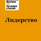 Лидерство. 3-е изд