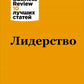 Лидерство. 3-е изд