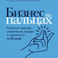 Бизнес на пальцах: Развитие навыков управления, продаж и маркетинга за 60 дней
