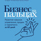 Бизнес на пальцах: Развитие навыков управления, продаж и маркетинга за 60 дней