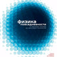 Физика повседневности: от мыльных пузырей до квантовых технологий