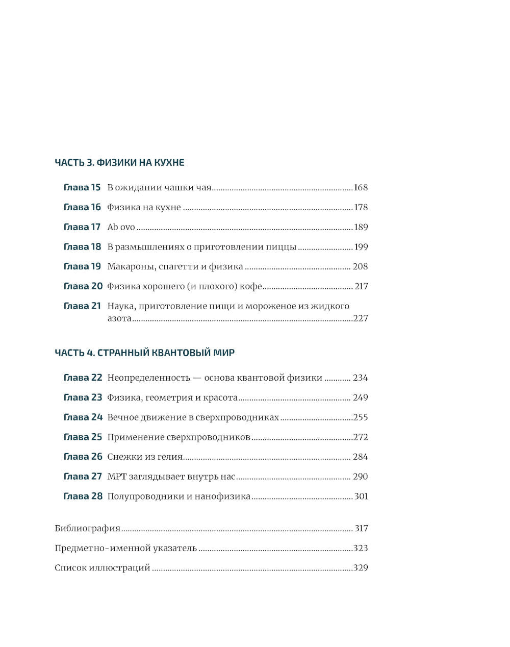 Физика повседневности: от мыльных пузырей до квантовых технологий