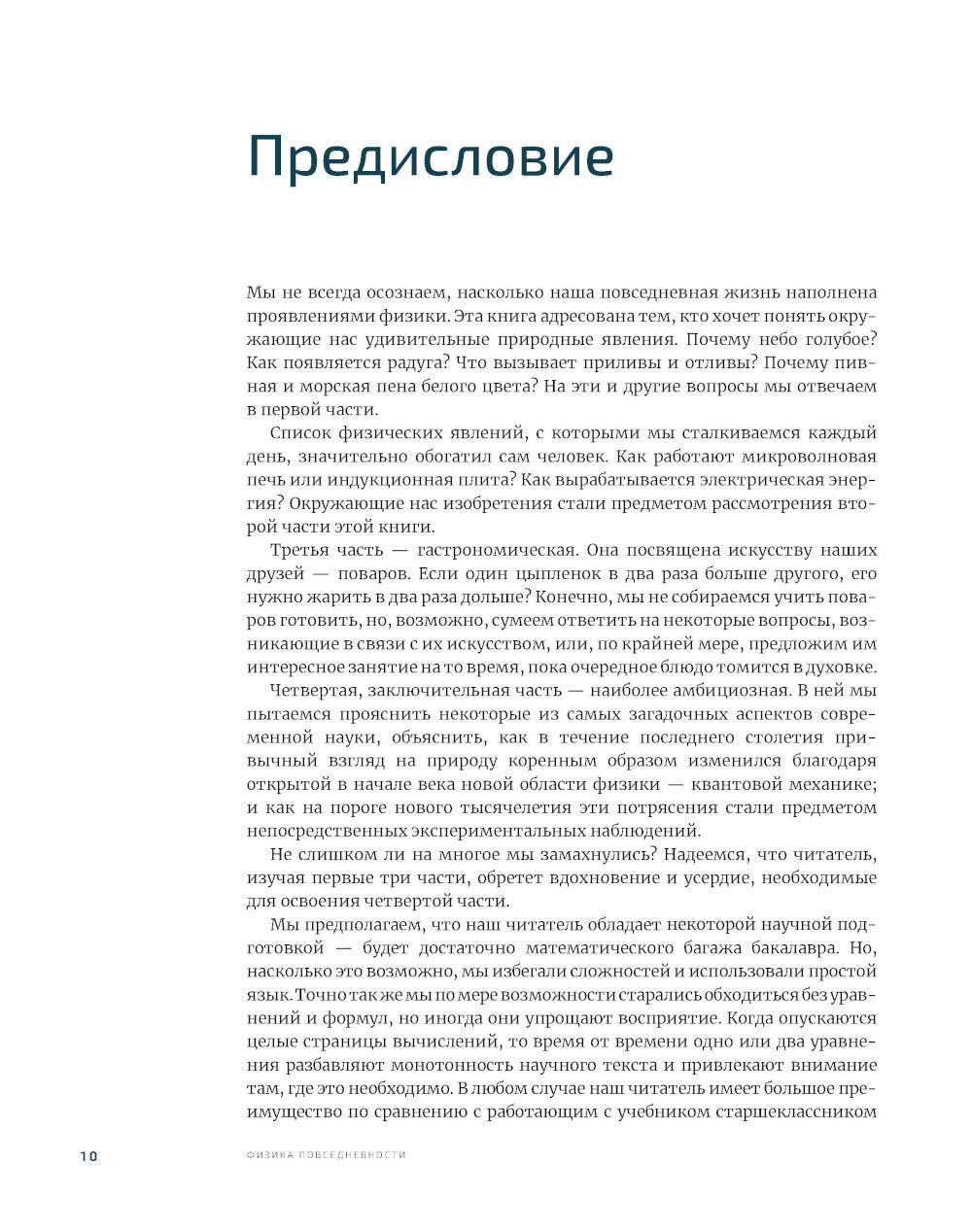 Физика повседневности: от мыльных пузырей до квантовых технологий