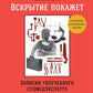 Вскрытие покажет: Записки увлечений судмедэксперта. (Супер обл.).3-е изд., расшир. и доп