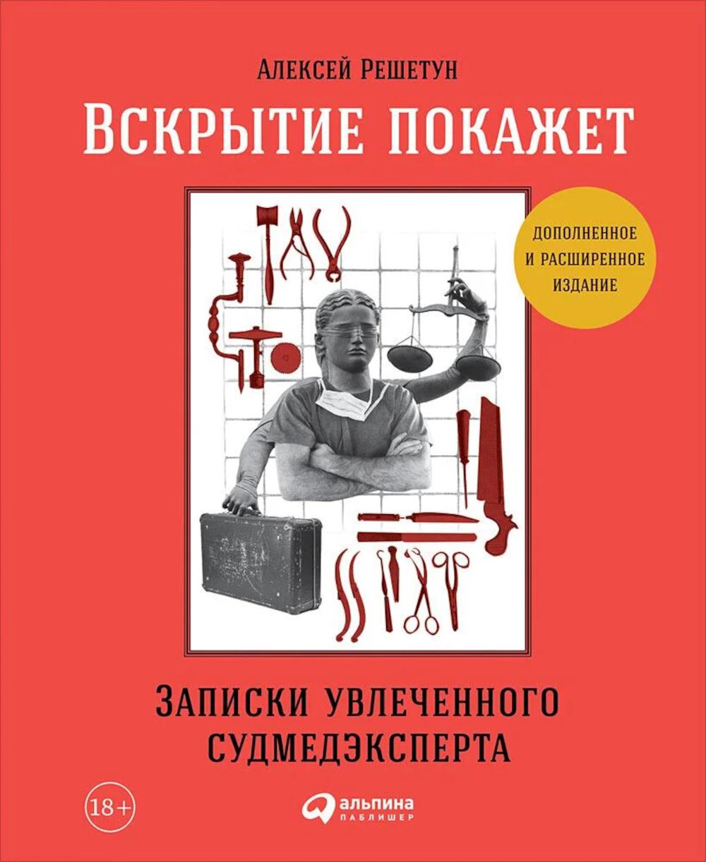 Вскрытие покажет: Записки увлечений судмедэксперта. (Супер обл.).3-е изд., расшир. и доп