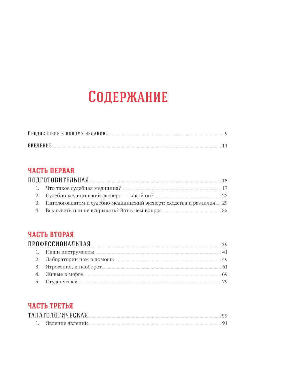 Вскрытие покажет: Записки увлечений судмедэксперта. (Супер обл.).3-е изд., расшир. и доп