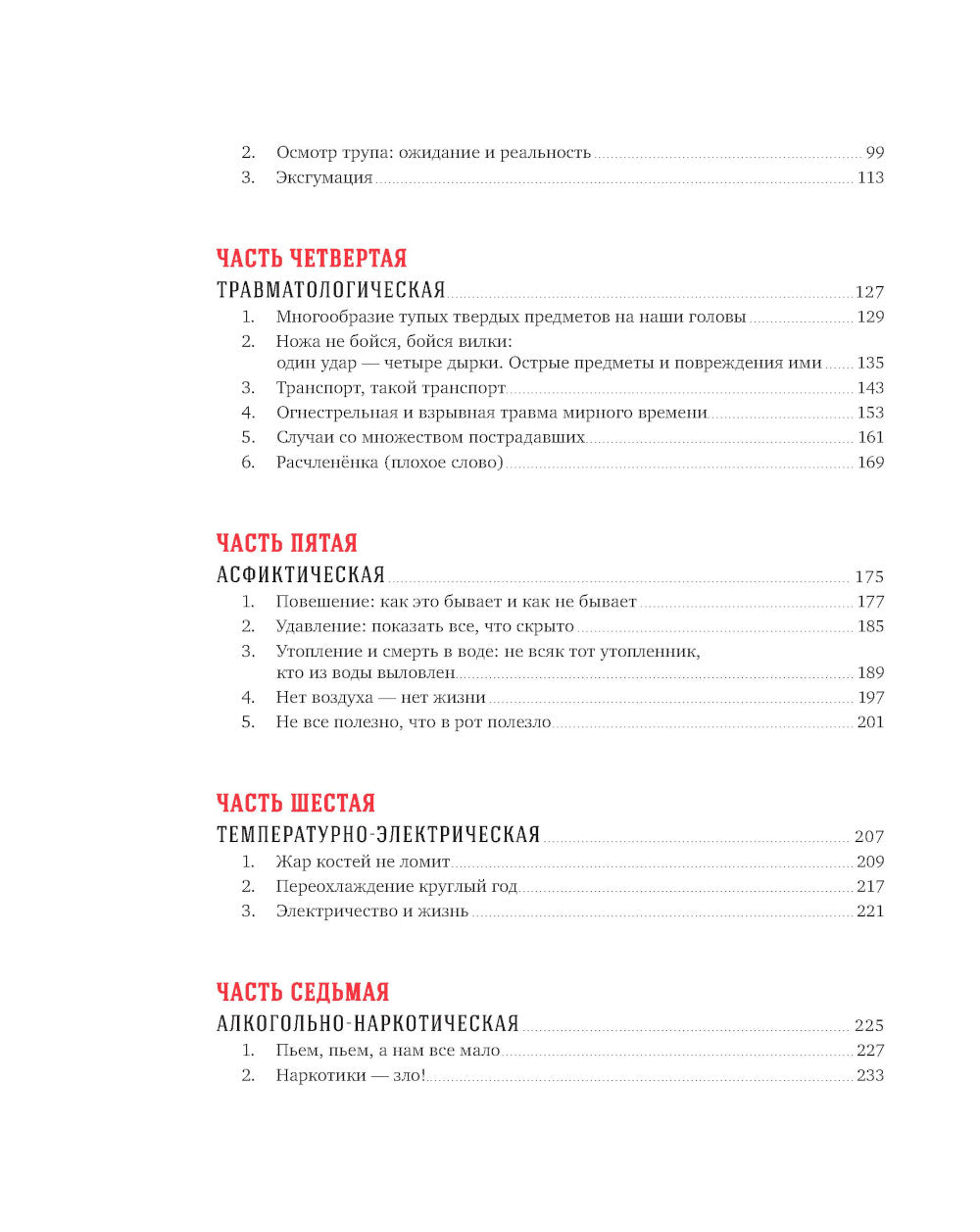 Вскрытие покажет: Записки увлечений судмедэксперта. (Супер обл.).3-е изд., расшир. и доп