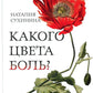 Какого цвета боль?