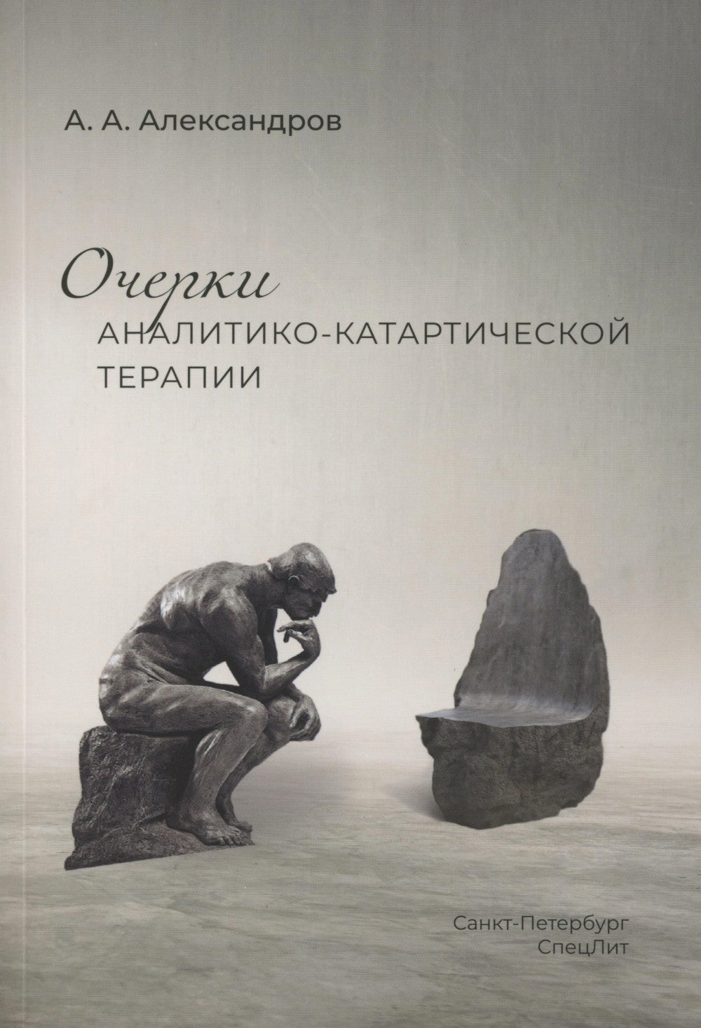 Очерки аналитико-катартической терапии