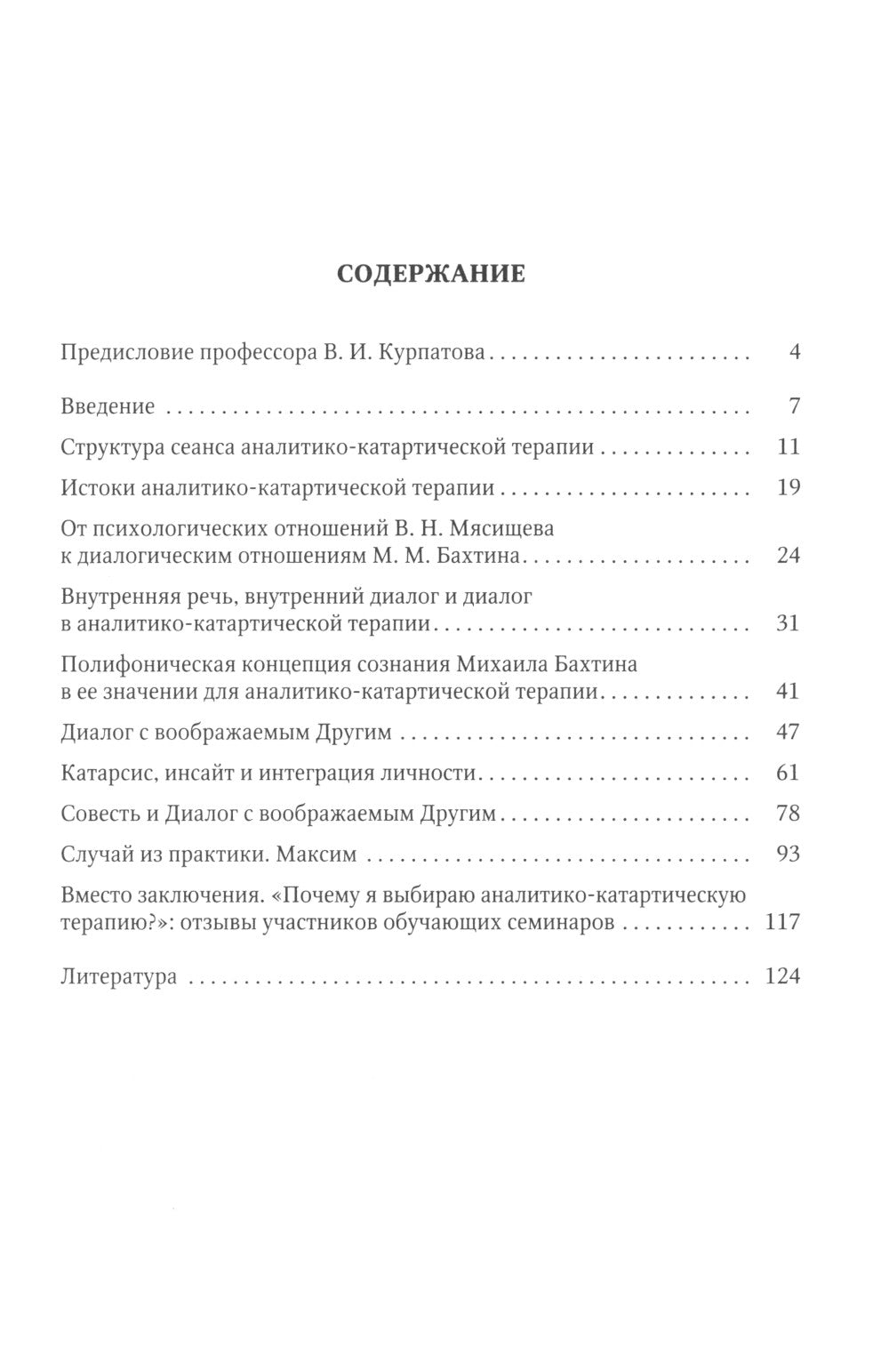 Очерки аналитико-катартической терапии