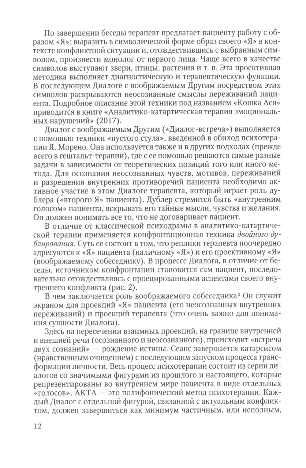 Очерки аналитико-катартической терапии