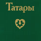 Татары. 3-е изд