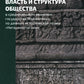 Монархическая власть и структура общества в средневековом яванском государстве Маджапахит