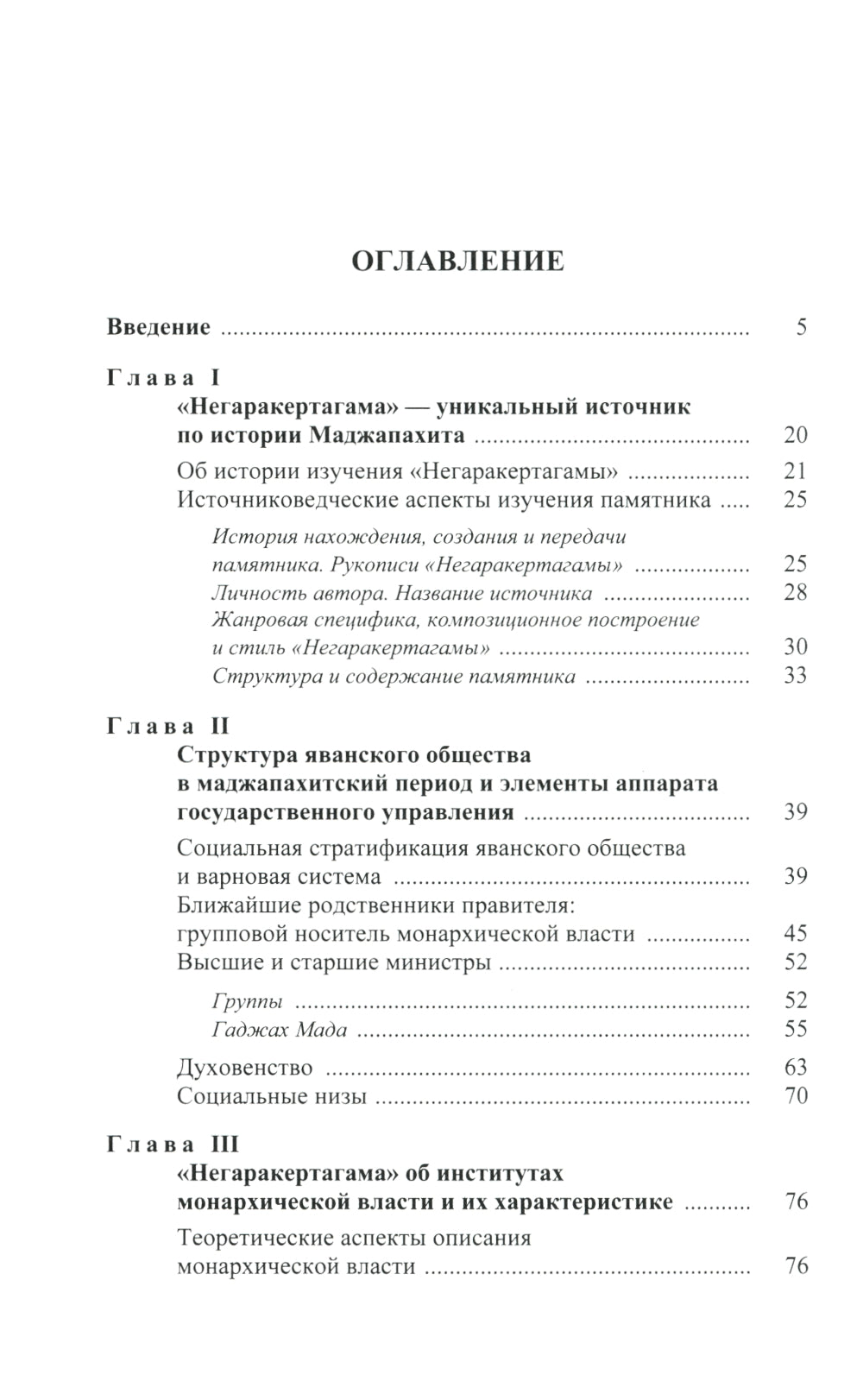 Монархическая власть и структура общества в средневековом яванском государстве Маджапахит