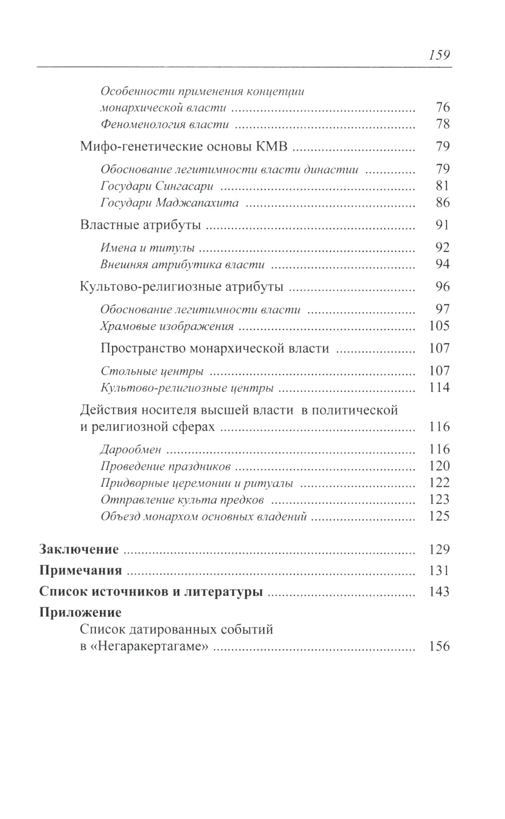 Монархическая власть и структура общества в средневековом яванском государстве Маджапахит