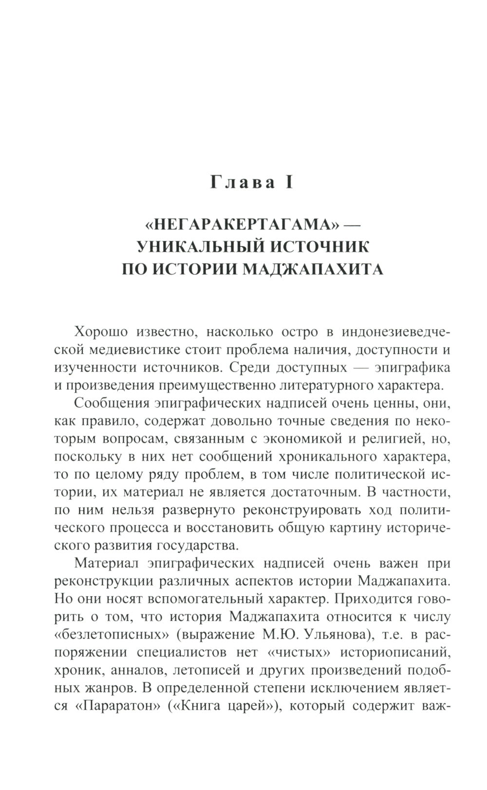 Монархическая власть и структура общества в средневековом яванском государстве Маджапахит