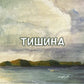 Тишина