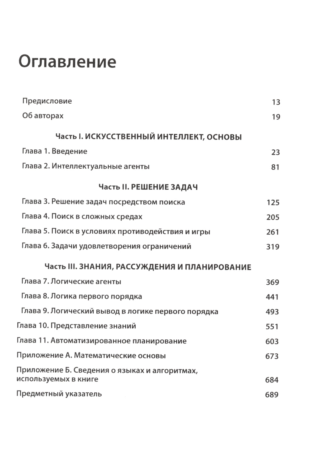 Искусственный интеллект: современный подход. Т.1,2. 4-е изд. (комплект из 2- книг)
