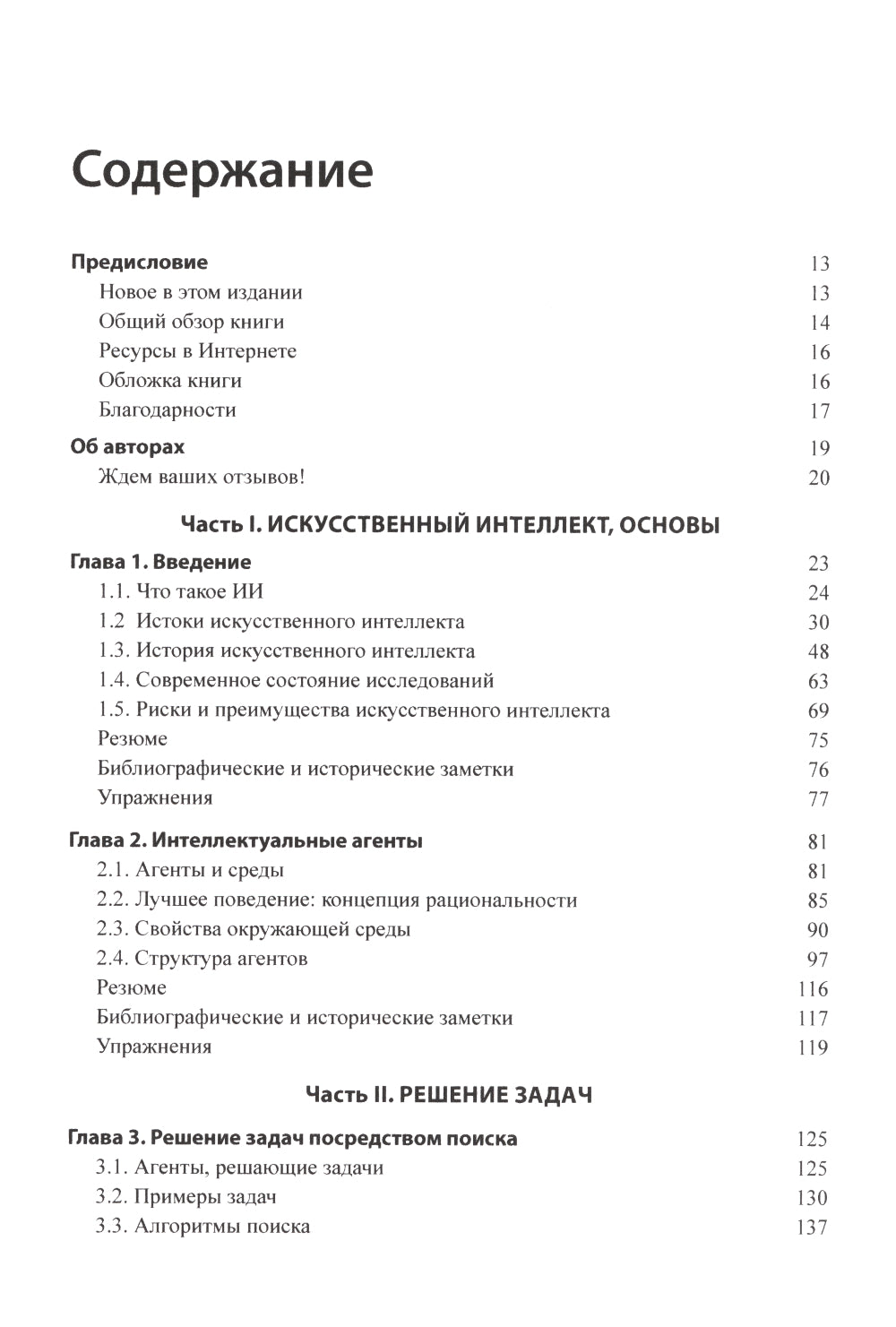 Искусственный интеллект: современный подход. Т.1,2. 4-е изд. (комплект из 2- книг)