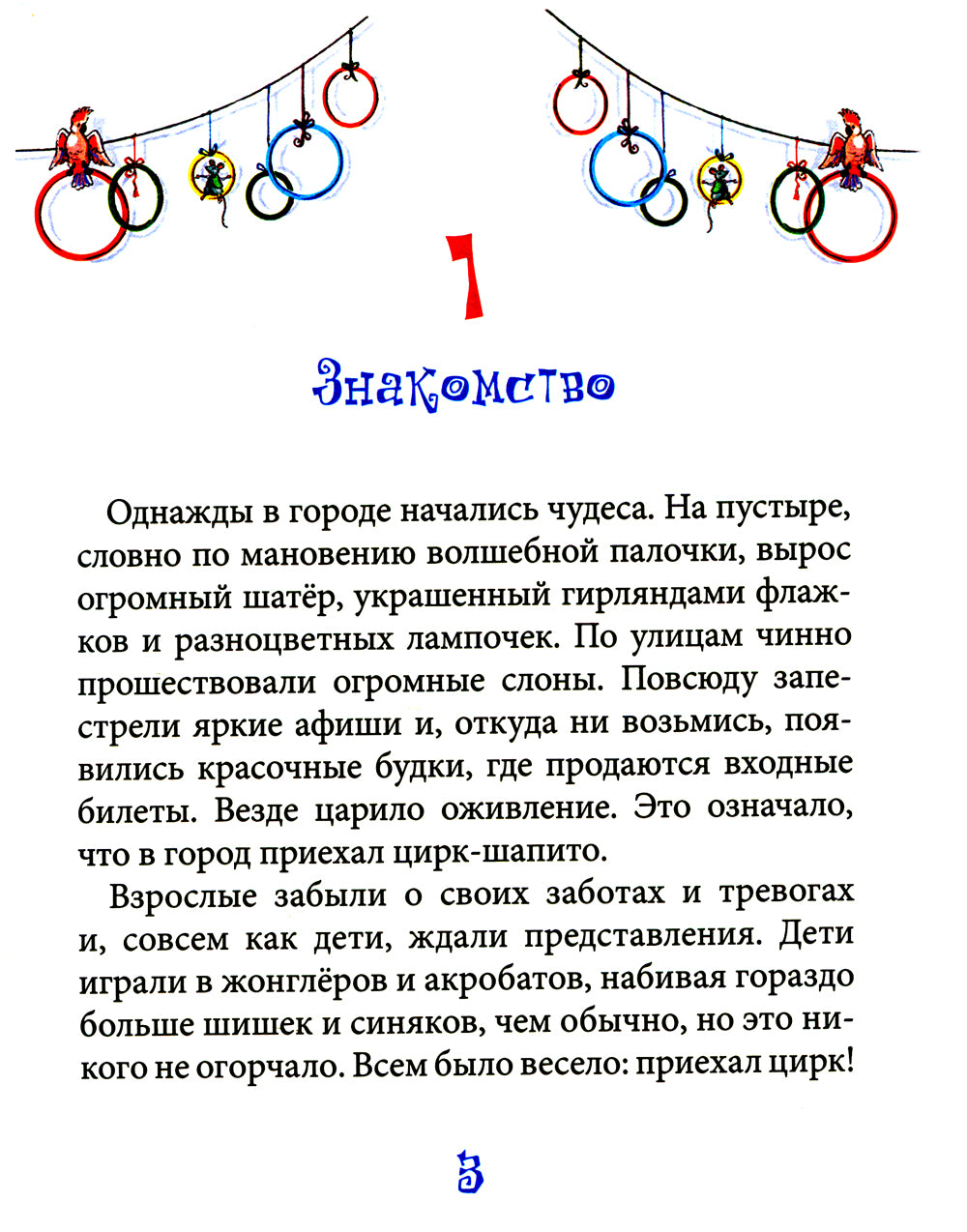 Вот так цирк!: повесть-сказка