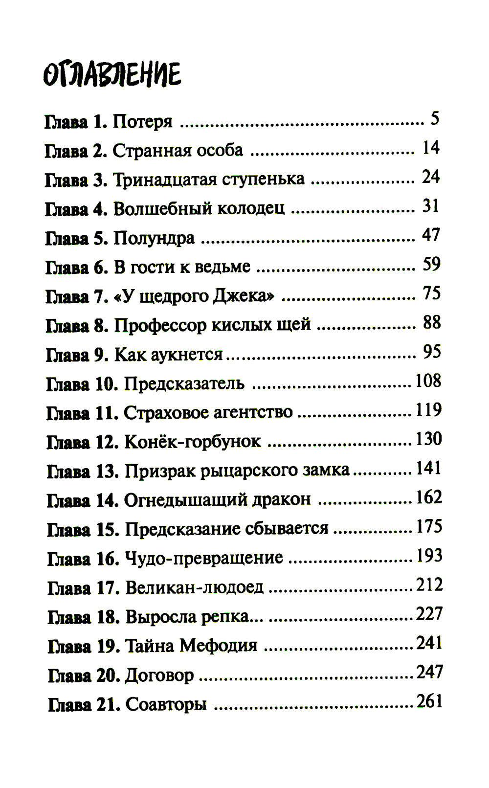 Опасайтесь волшебства: сказочная повесть