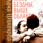 Ниже бездны, выше облаков: повесть