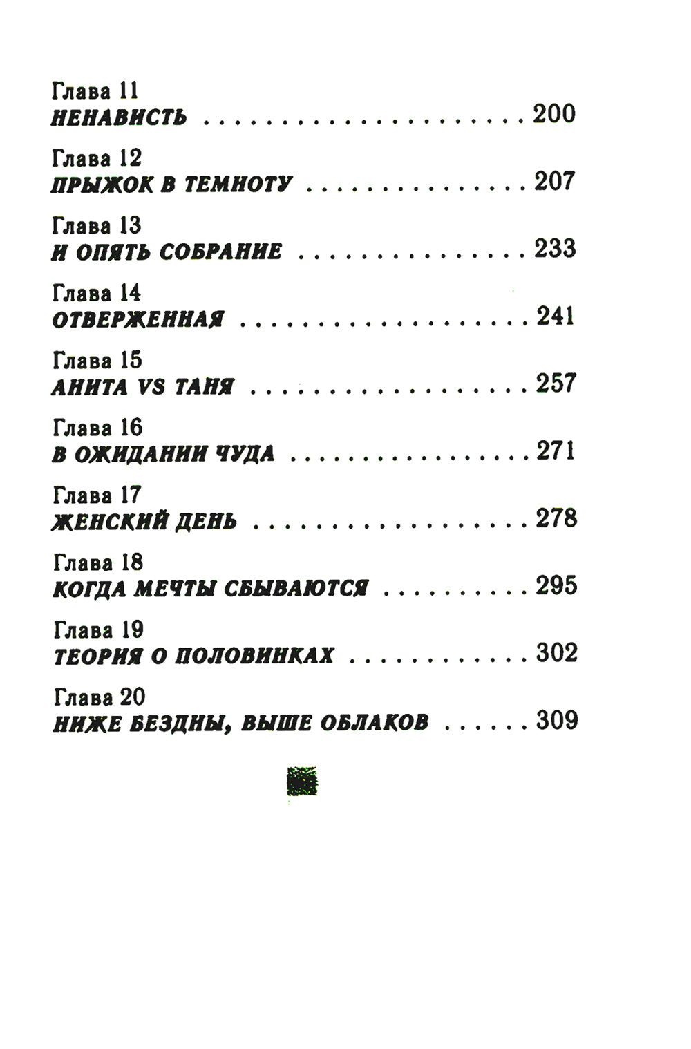 Ниже бездны, выше облаков: повесть