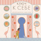 Ключ к себе. Книга для знакомства с самим собой