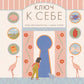 Ключ к себе. Книга для знакомства с самим собой