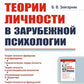 Теории личности в зарубежной психологии: Учебное пособие