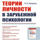 Теории личности в зарубежной психологии: Учебное пособие